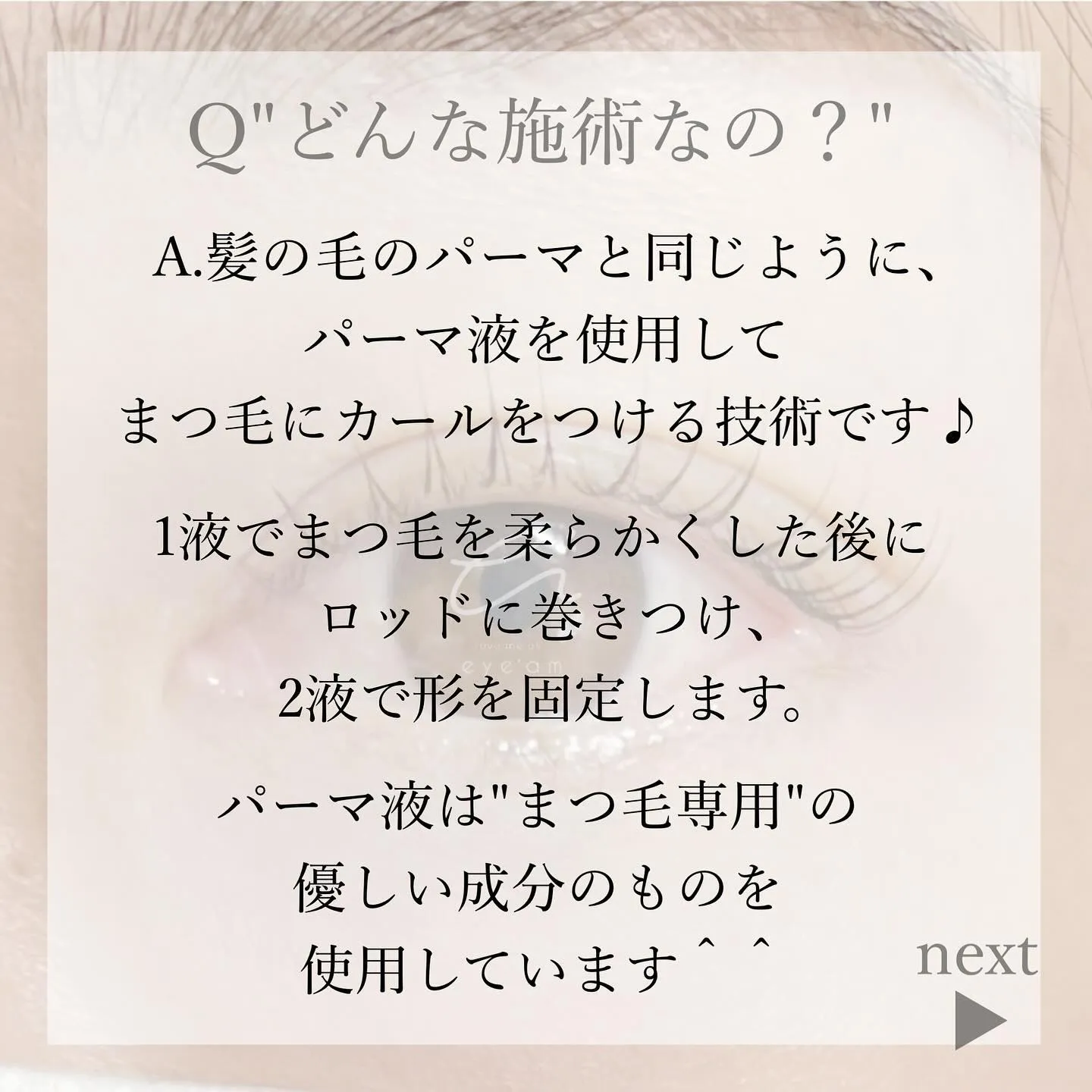 《まつ毛パーマって、どんな施術？痛みは？》