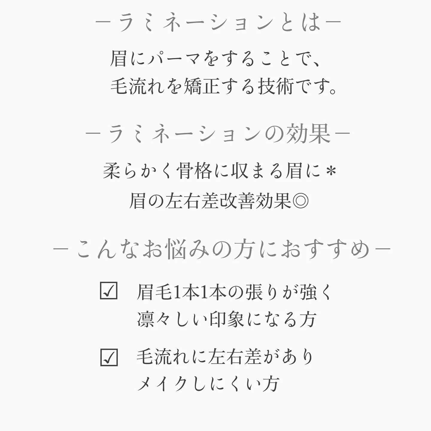 《アイブロウラミネーションで眉の左右差改善！》