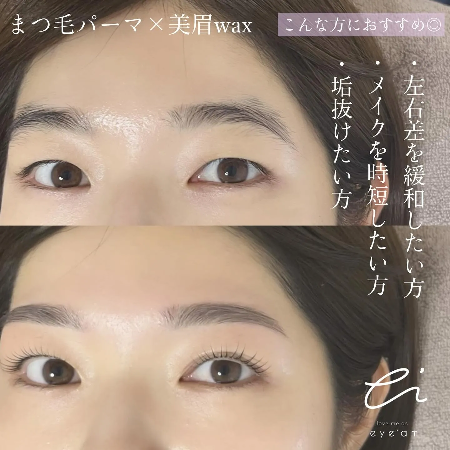 《魅力度UP♡eye'amのまつ毛パーマ&美眉wax》